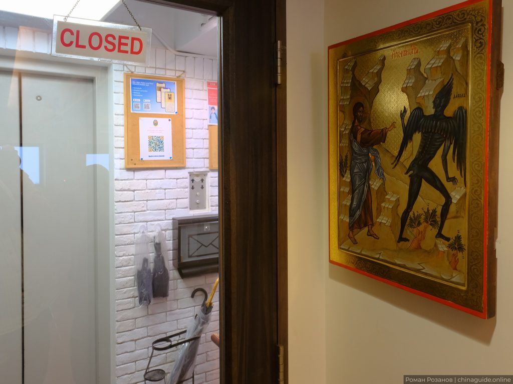 Закрытое помещение с табличкой CLOSED и икона