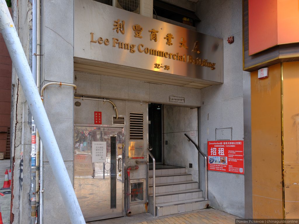 Lee Fung Commercial Building entrance with illuminated signage