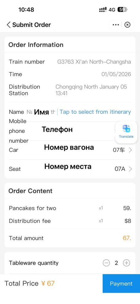 Мобильный экран заказа билета поезда и еды